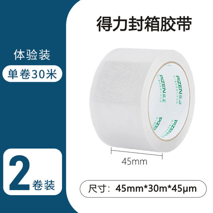 得力 封箱透明胶带2卷