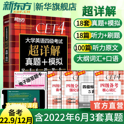 新东方 大学英语四级真题超详解