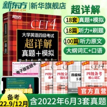 新东方 大学英语四级真题超详解