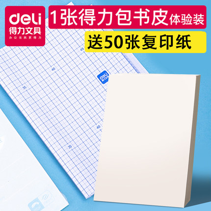 得力 包书皮1张+送复印纸50张