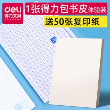 得力 包书皮1张+送复印纸50张
