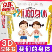 互动科普立体书:我们的身体3