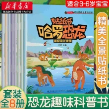 哈罗恐龙贴纸书全八册