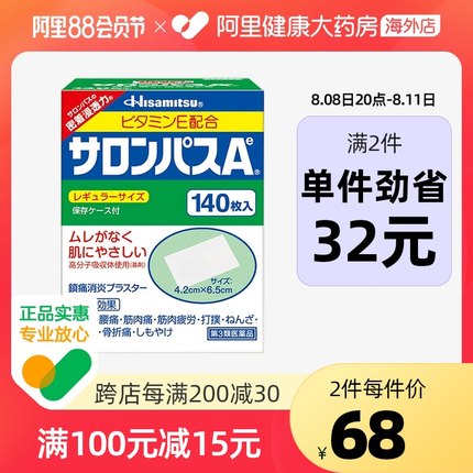 久光制药 撒隆巴斯镇痛膏止疼膏药贴140片