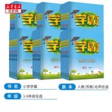 2022秋小学学霸练习册1-6年级