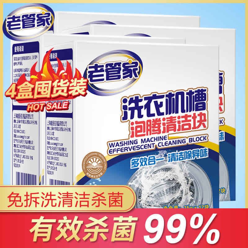 老管家 洗衣机槽清洗剂1盒含12颗