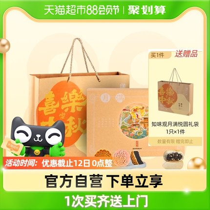 知味观  月满悦圆月饼礼盒 430g6味6饼