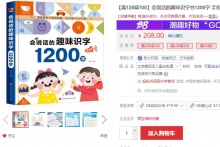 【38】《会说话的趣味识字书1200字》