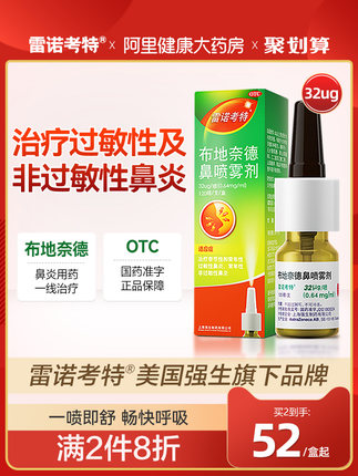 雷诺考特  布地奈德鼻喷雾剂32μg*120喷