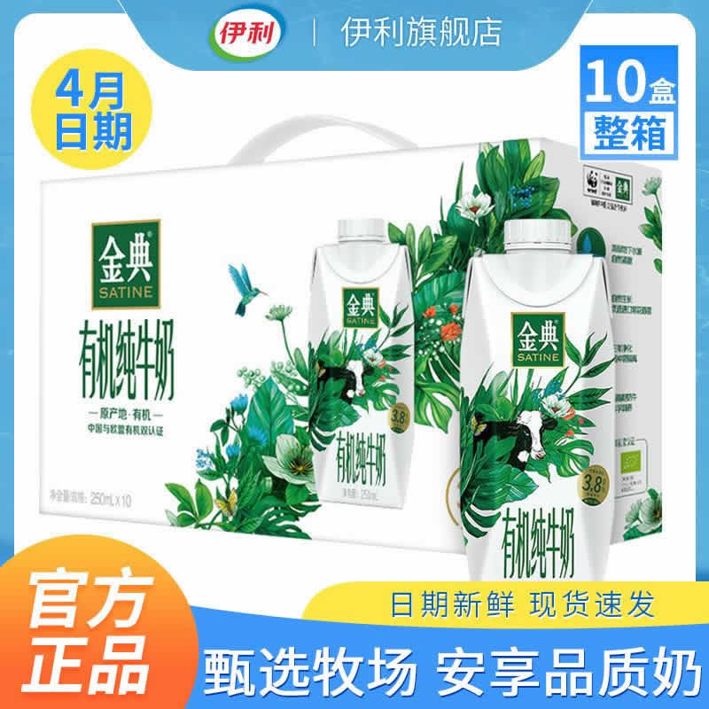 伊利 金典有机纯牛奶梦幻盖250ml*10盒