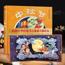 乐乐趣 中秋节 节日体验立体绘本3d立体书