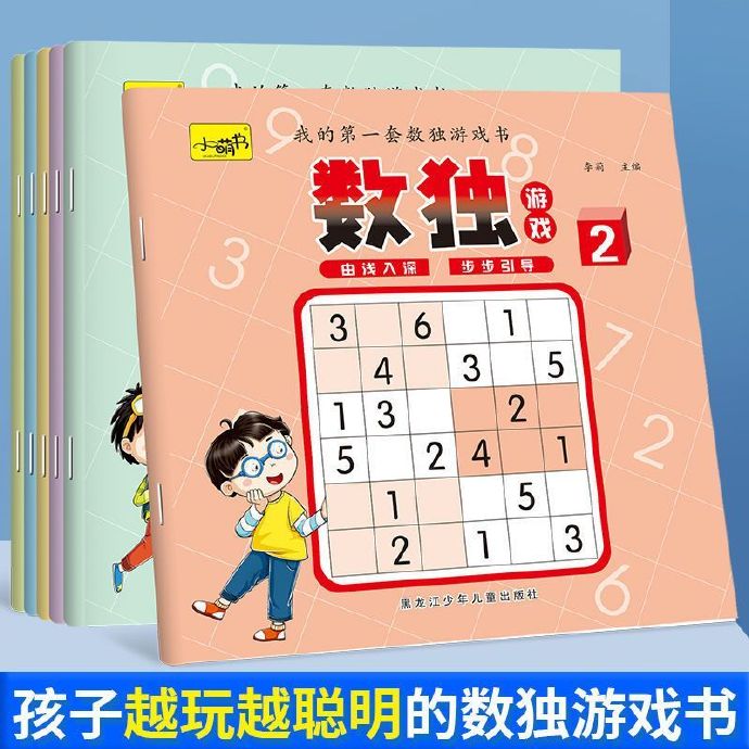 数独入门游戏书1本