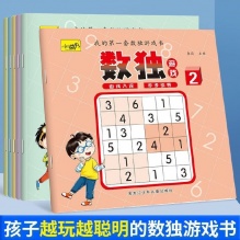数独入门游戏书1本