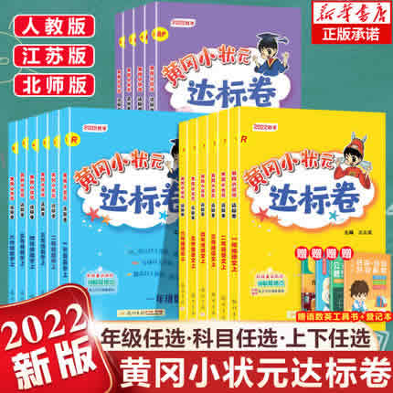 2022秋新版 黄冈小状元达标卷