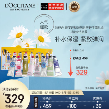 欧舒丹 普罗旺斯游历世界护手霜礼盒 30ml*8支装