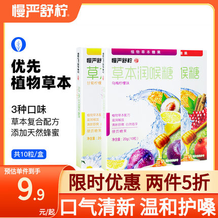 慢严舒柠草本润喉糖 20g*10粒