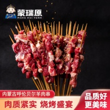 蒙瑞原 羊肉串 20串