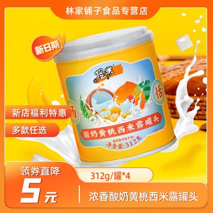 林家铺子 尽果黄桃西米露罐头312g*4罐