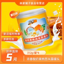 林家铺子 尽果黄桃西米露罐头312g*4罐