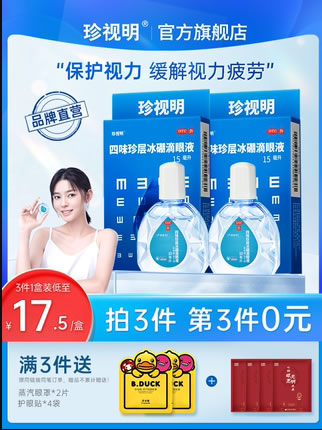 珍视明 滴眼液/眼药水15ml