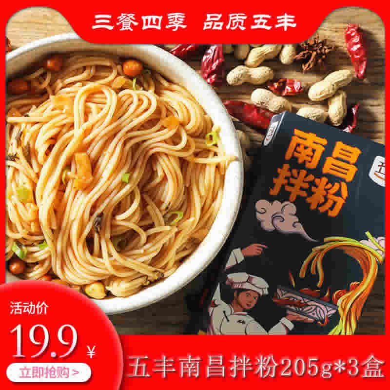 五丰南昌拌粉205g*3盒