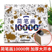 《简笔画10000例》
