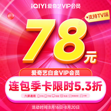 爱奇艺会员小合集
