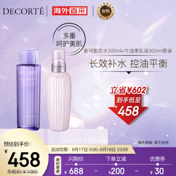 0点！京东国际黛珂2款：