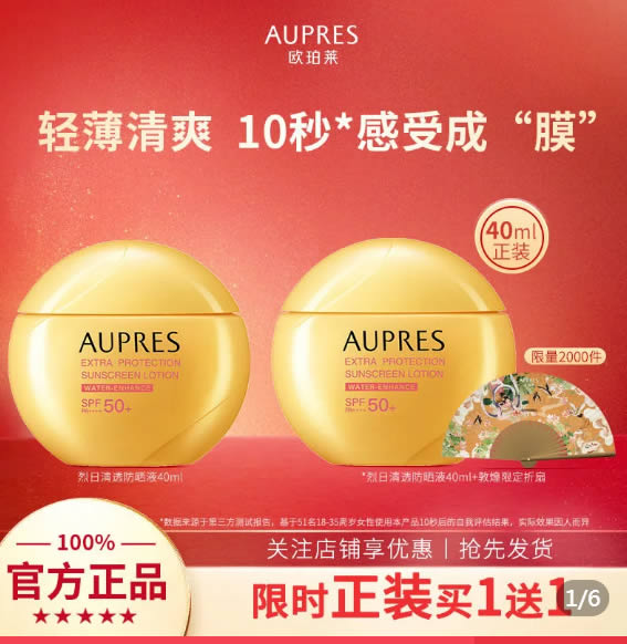 欧珀莱 烈日清透防晒液40ml 