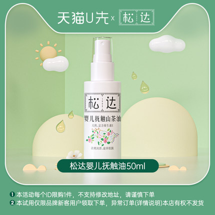 松达 婴儿抚触按摩油50ml