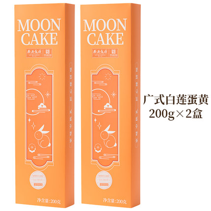 西安饭庄 广式月饼