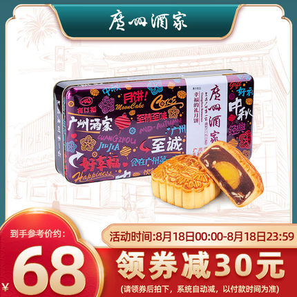 广州酒家 幸福的礼月饼礼盒360g