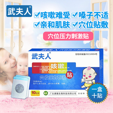 武夫人小儿远红外止咳贴10贴