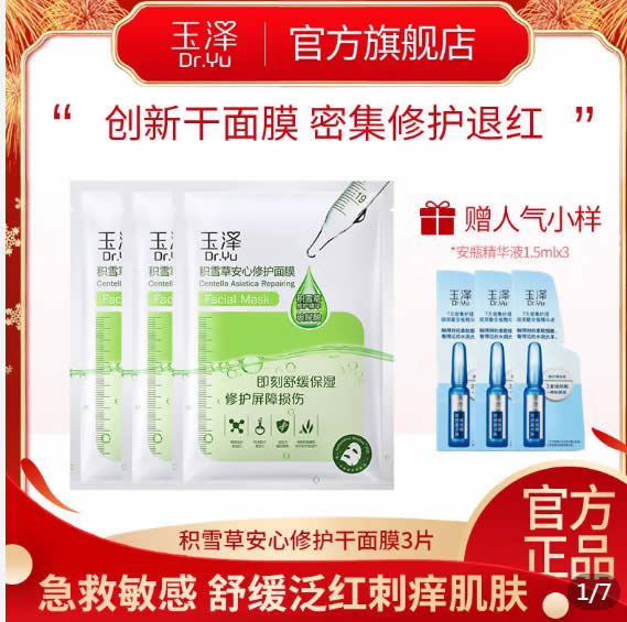 玉泽  积雪草面膜2片+精华1.5ml