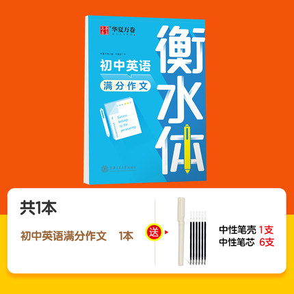 华夏万卷  衡水体 初中英语满分作文字帖