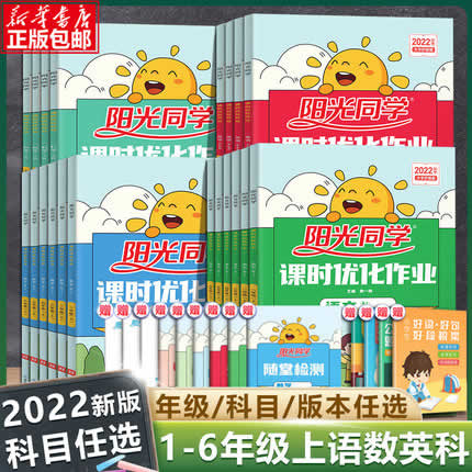 《2022阳光同学·课时优化作业》（年级，科目任选）