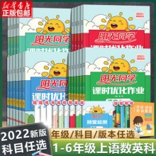 《2022阳光同学·课时优化作业》（年级，科目任选）
