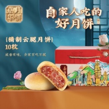 嘉华 精制云腿月饼10枚 800g