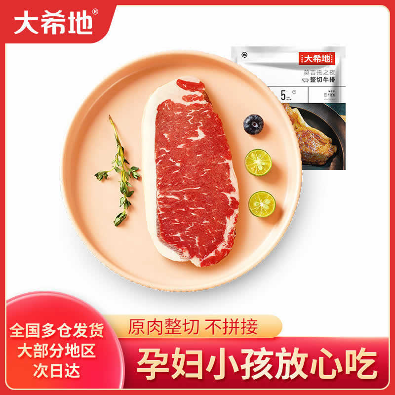 大希地整切牛排*10片+赠