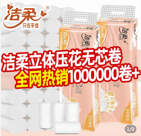 洁柔  立体压花卷纸12卷840g
