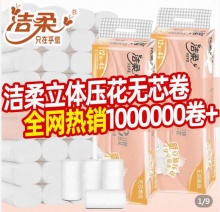 洁柔  立体压花卷纸12卷840g