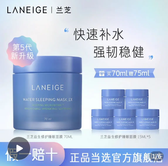 兰芝  益生夜间修护睡眠面膜70ml+15ml*5