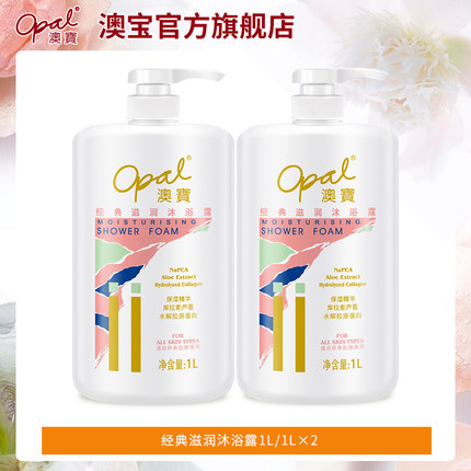 opal 澳宝 经典滋润沐浴露 1L*2