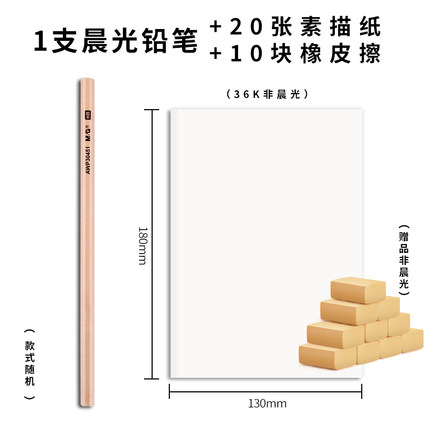 晨光 晨光铅笔1支+素描纸20张+ 橡皮擦10块