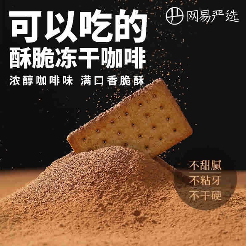 网易严选 冻干酥脆咖啡饼干340克