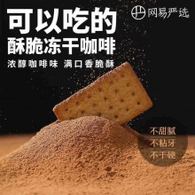 网易严选 冻干酥脆咖啡饼干340克