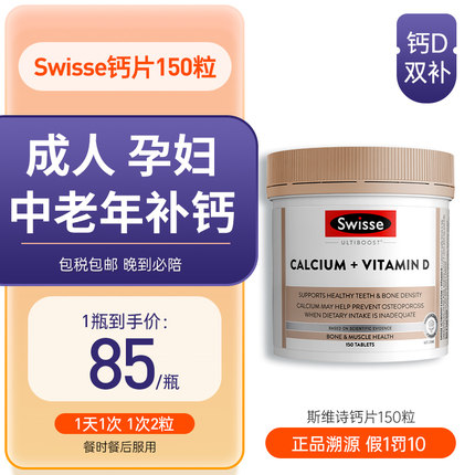 斯维诗swisse 钙片150粒