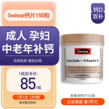 斯维诗swisse 钙片150粒