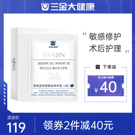 三金 医用透明质酸钠修护膜5片