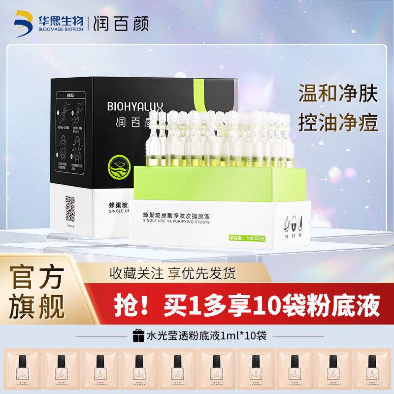 润百颜蜂巢玻尿酸净肤次抛精华1ml*30支+10袋粉底液
